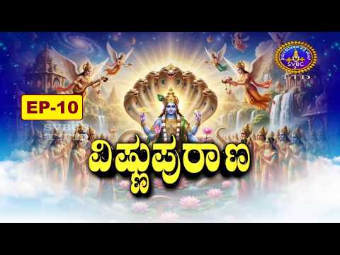 Vishnupurana || Sri Datta Vijayananda Teertha Swamiji || EP-10 || SVBC3 Kannada || SVBC TTD