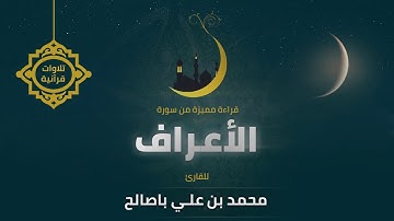 قراءة مميزة من سورة الأعراف للقارئ محمد بن علي باصالح