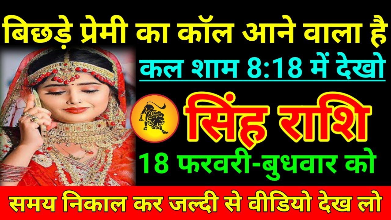 सिंह राशि 18 फरवरी 2026 बिछड़े प्रेमी का कॉल आने वाला है कल शाम 8:18में देखो/Singh Rashi 