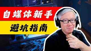 【99%的自媒体新手都会犯的3个错误】提前了解，避免踩坑，或者尽快从坑里爬出来！