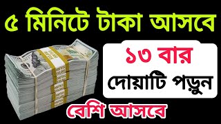 ৫ মিনিটে টাকা আসবে ১৩ বার দোয়াটি পড়ুন বেশি আসবে।Amol।Doa।আমল।দোয়া।On Amol অন আমল screenshot 1