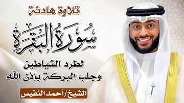الشيخ احمد النفيس سورة البقرة  النسخة الأصلية  Surat al‑Baqarah Official Audio