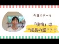 自分を苦しめている「後悔」を違う角度から見てみよう!