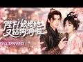 🔥[Multi SUB]郝韻&amp;夜逸💖全京城等著新帝治她的罪,她卻逍遙自在地鑽狗洞、撩妃嬪、陪王爺喝酒,直到天子親自將他堵在龍床角落低聲問:愛妃,鬧夠沒!