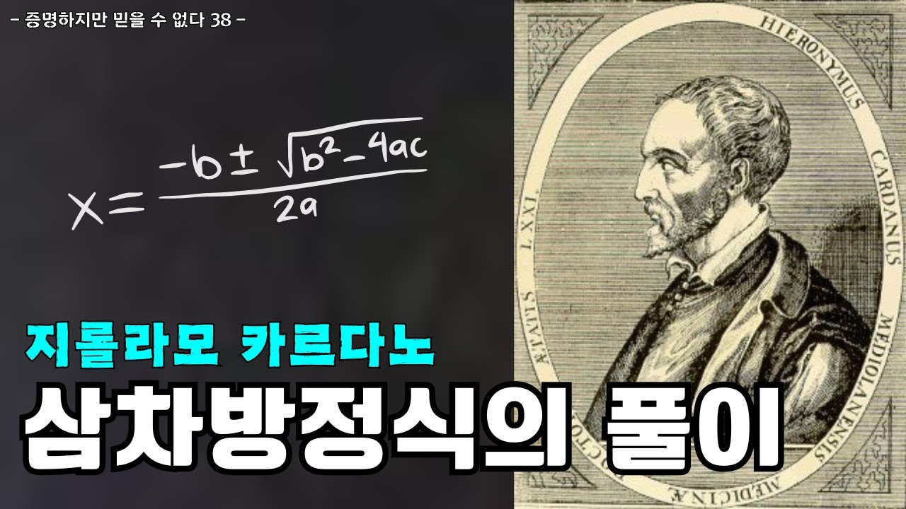증명하지만 믿을 수 없다(38)-삼차방정식의 풀이 – 새로운 시작