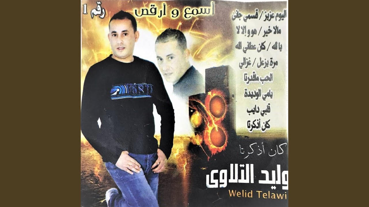 Kan 3atany Allah - كان عطاني الله