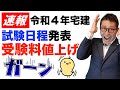 受験料値上げ! 令和4年宅建試験 ついに試験日程が発表に!