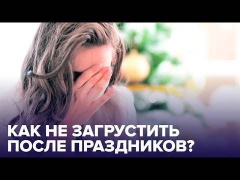 Как не впасть в ДЕПРЕССИЮ после праздников? Советы психолога