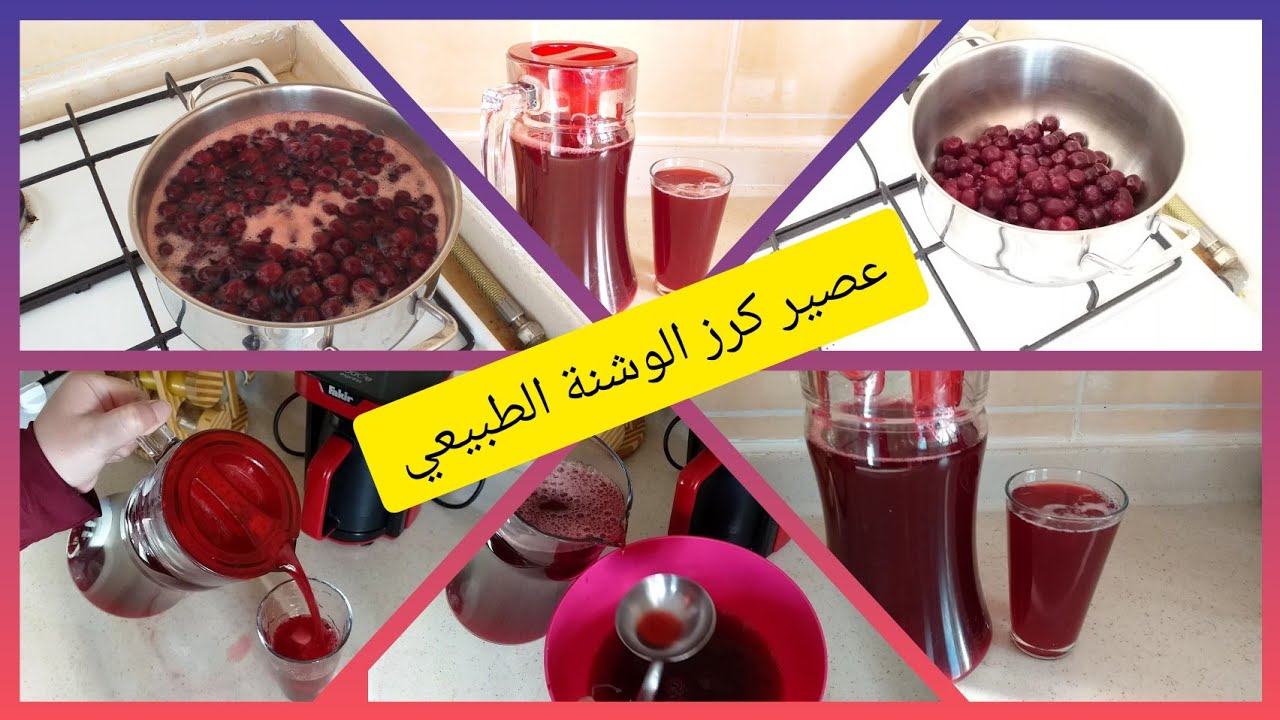 #عصير#كرز#الوشنة#الطبيعي## 🍒🍒🍒🍒🥤عصير بإضافات جديدة 🍒😋