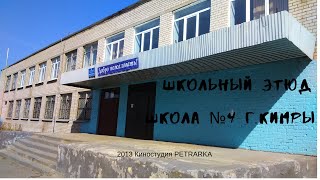 Школьный этюд | Выпускной 2013 | Школа №4 г.Кимры