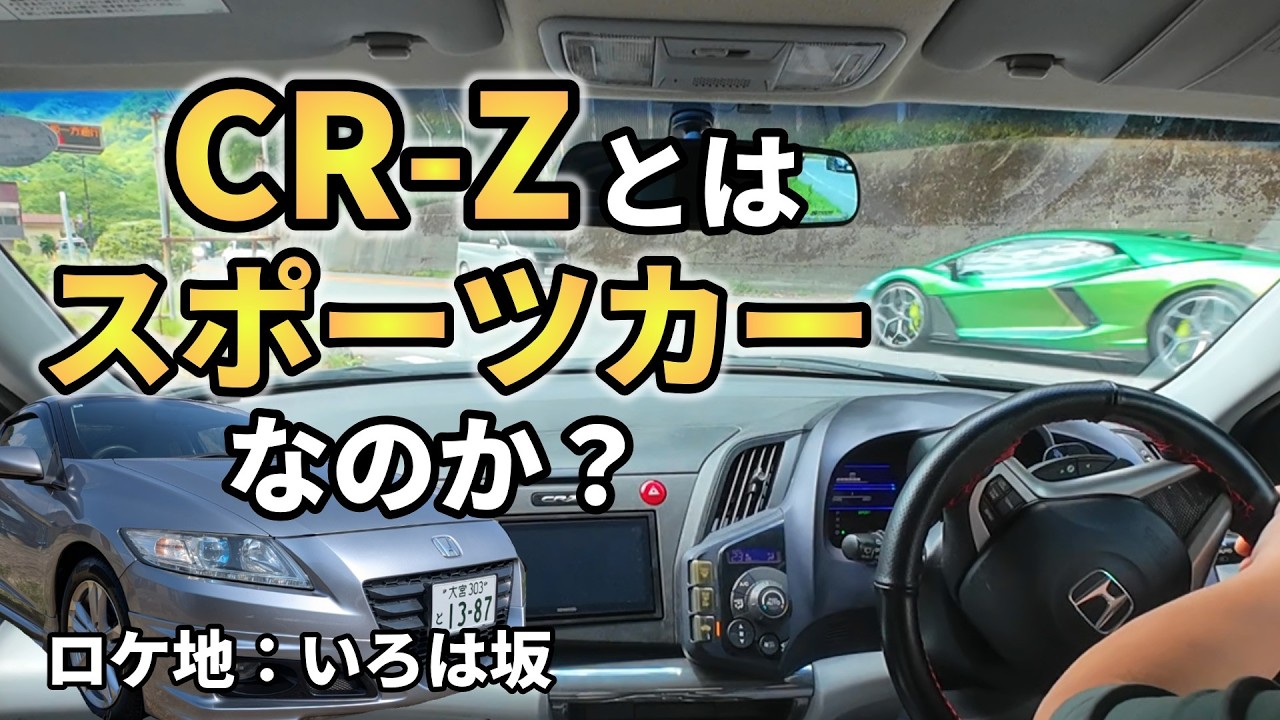 CR❼、他の方のご購入はお控えください。 Is the CR-Z a Sports Car? Let's Go for a Drive at Irohazaka! - YouTube