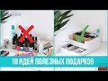 10 ИДЕЙ ПОДАРКОВ любителям организации и уюта в доме НА ЛЮБОЙ ПРАЗДНИК | 25 часов в сутках