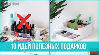 10 ИДЕЙ ПОДАРКОВ любителям организации и уюта в доме НА ЛЮБОЙ ПРАЗДНИК | 25 часов в сутках