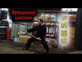 Вращения шеста. Кунг-фу Шаолинь
