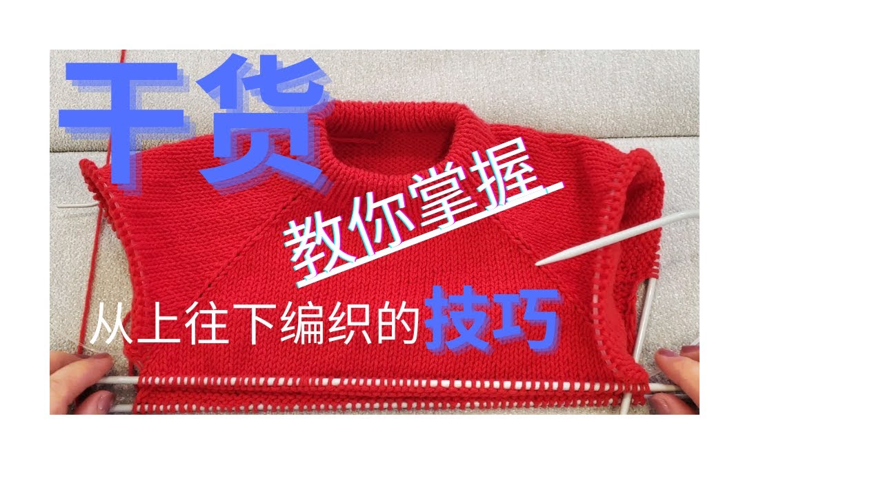 【干货】手把手教你从上往下编织毛衣 | 插肩毛衣的分针方法，简单明了！