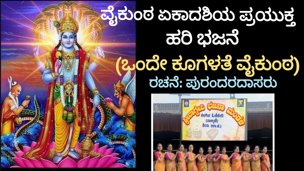 ಒಂದೆ ಕೂಗಳತೆ ವೈಕುಂಠ 