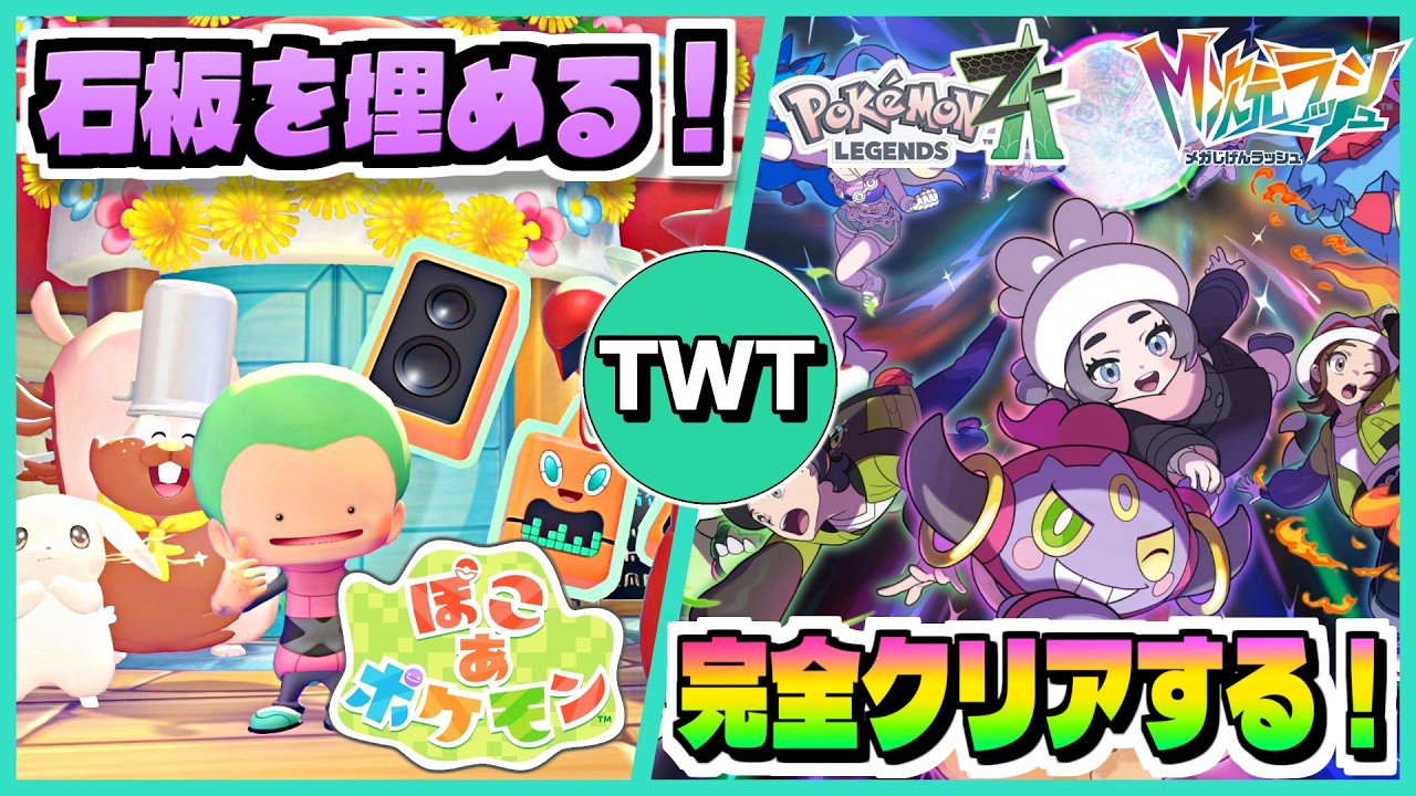 ぽこあポケモン＆レジェンズZA】ダブル完全クリア回！例の石板を全部