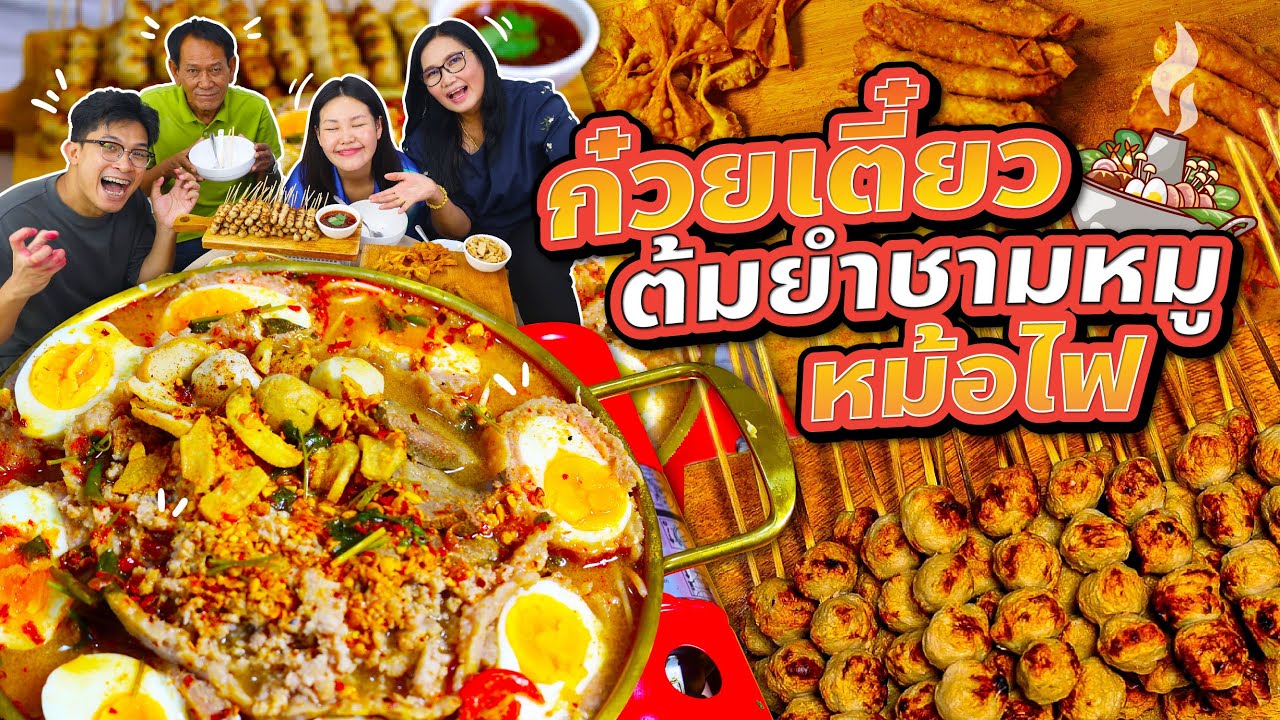 ก๋วยเตี๋ยวชามหมูต้มยำหม้อไฟ จัดให้แบบจุกๆ อร่อยม๊ากกก l Bowkanyarat