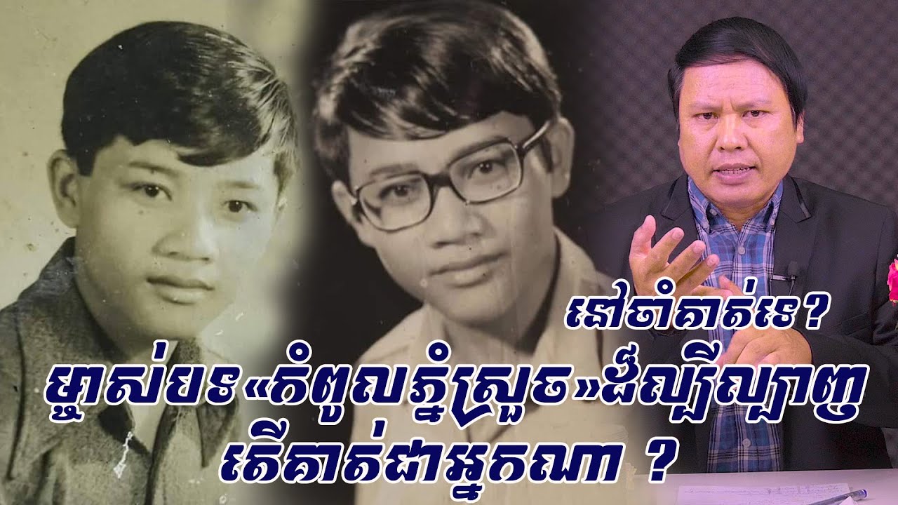 នៅចាំគាត់ទេ ? នេះហើយម្ចាស់បទ«កំពូលភ្នំស្រួច» «ស្រណោះស្រុកខ្មែរ» «ទំនួញក្មេងកំព្រា» លោកនៅរស់ទេ នៅឯ...