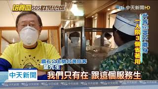 20200212中天新聞 鑽石公主號僅發3口罩 旅客珍惜「省著用」
