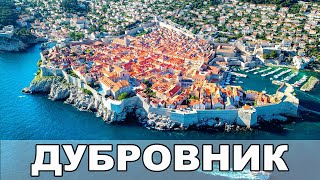 видео: Дубровник: Жемчужина Адриатики / Старый Город Дубровника / Где снимали Game of Thrones / Хорватия #2 картинка: Дубровник: Жемчужина Адриатики / Старый Город Дубровника / Где снимали Game of Thrones / Хорватия #2