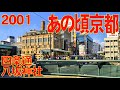 あの頃京都　2001年12月頃　京都四条河原町、四条通、八坂神社（あの頃大阪・別冊）