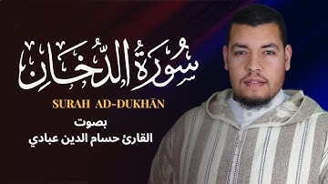 سورة الدخان | تلاوة خاشعة ومؤثرة بصوت حسام الدين عبادي