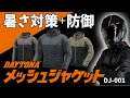 【デイトナ・メッシュジャケット】まさにこれからの時期の大活躍！涼しくて安くてプロテクター付きのコスパ最強メッシュジャケットをご紹介！