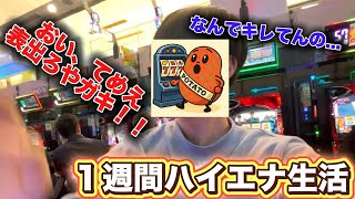 マナー違反ハイエナをチクったらガチギレされたww【１週間ハイエナ生活】　　　　　　　　　　　　　　#パチスロ #ハイエナ #スロット #ハイエナ生活　#スマスロ screenshot 2