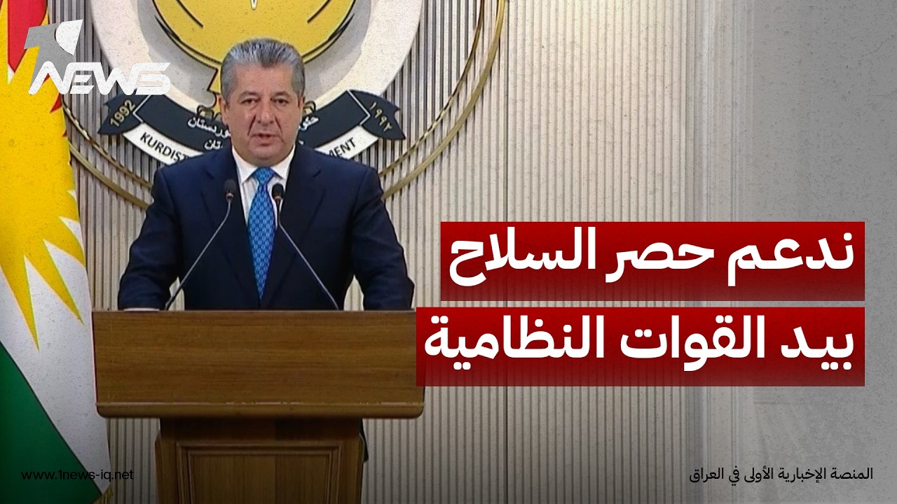 مسرور بارزاني: ندعم حصر السلاح بيد القوات النظامية فقط ولا نريد أن نكون طرفاً في صراعات المنطقة