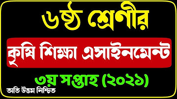 Class 6 Agriculture Assignment Solution 2021 | 3rd week | ষষ্ঠ শ্রেণির কৃষি শিক্ষা এসাইনমেন্ট