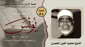 ختمة الأرباع النادرة (84) الشيخ محمود خليل الحصري سورة يونس 11-35 الإذاعة المصرية فترة الستينات