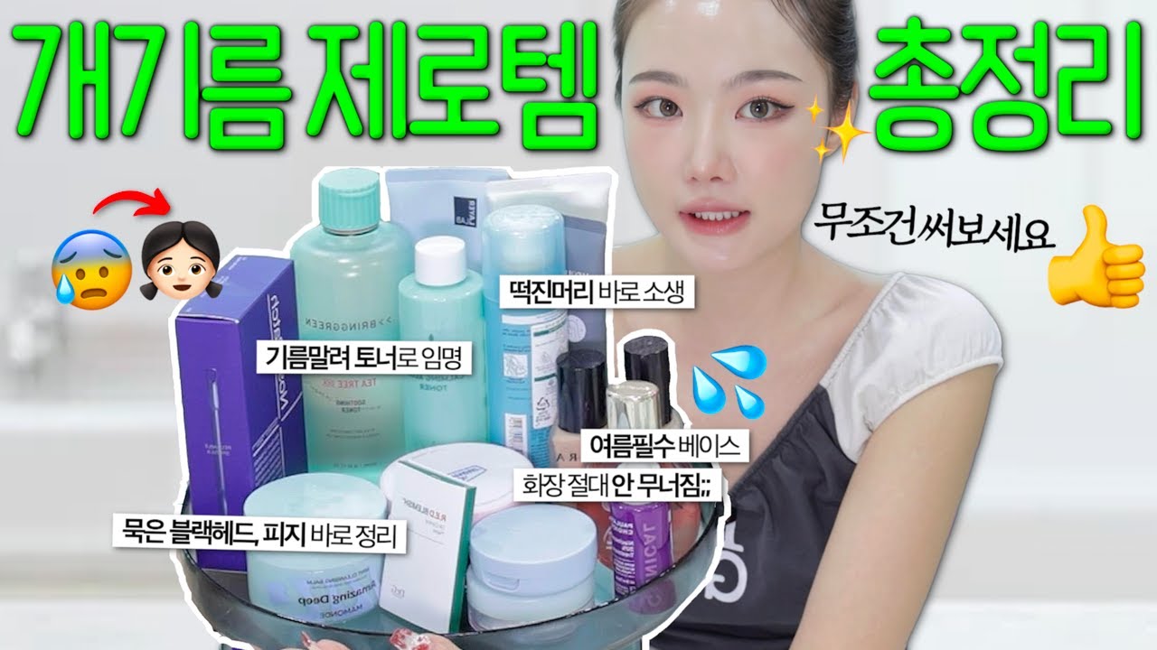 화장 무너지는 이유? 머리부터 발끝까지 기름 고민 없애주는 베스트템 총정리‼️