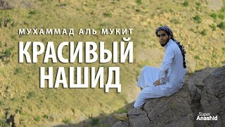 Мухаммад аль Мукит - Мой арабский язык | Красивый нашид с переводом