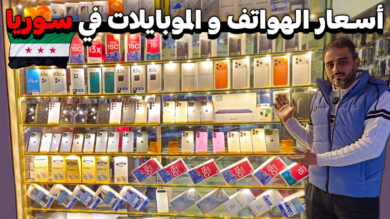 جولة داخل سوق الجوالات بدمشق 💸 فيديو شامل للهواتف المستعملة و الجديدة📱