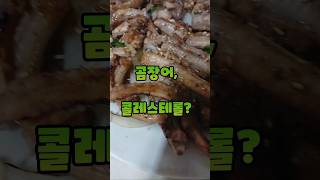 곰장어, 콜레스테롤 괜찮을까? 먹어도 될까?