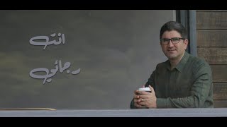 Video thumbnail of "انت رجائي - قحطان عدنان"