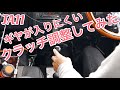 【ジムニーJA11】ギヤが入りにくいので、クラッチ調整してみた