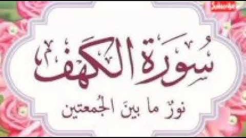سوره الكهف من قرأ سورة الكهف يوم الجمعة أضاء له من النور ما بين الجمعتين