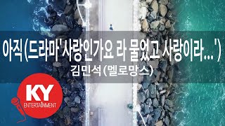 [KY ENTERTAINMENT] 아직(드라마'사랑인가요 라 물었고 사랑.. - 김민석(멜로망스) (KY.27071) / KY Karaoke