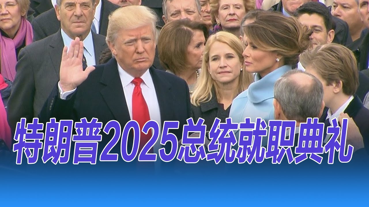 特朗普2025年总统就职典礼 | 华尔街现场