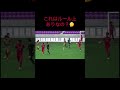 サッカー！これはルール上OK？#サッカー #サッカーニュース #ルール #ルール違反 #ルール説明 #ok #良い ？