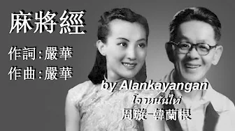 麻將經:1940年-周璇韓蘭根合唱(歌詞)好歌聽出好心情(GW軟件修復) 麻將經:1940年-周璇韓蘭根合唱(歌詞)好歌聽出好心情(GW軟件修復)