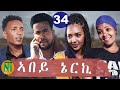 Nati TV - Abey Nerki {ኣበይ ኔርኪ} - New Eritrean Movie Series 2021 - Part 34