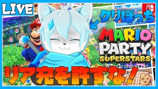 【マリオパーティースーパースターズ】リア充してそうなやつをボコしに行くぜ！【ケモノVtuber】