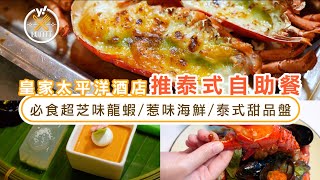 自助餐優惠｜尖沙咀皇家太平洋酒店柏景餐廳推泰國主題Buffet 回本必食超芝味龍蝦:惹味海鮮:泰式甜品盤 | Yahoo Hong Kong
