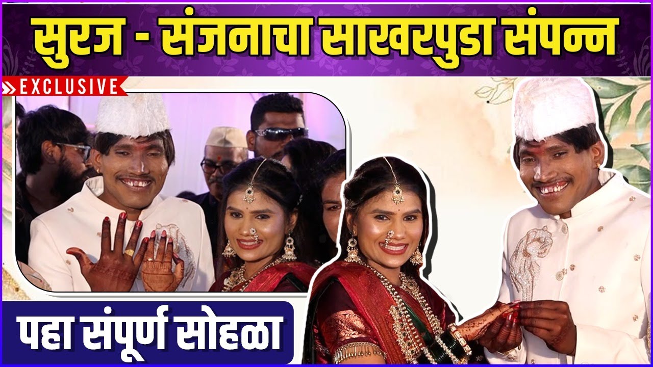 थाटात पार पडला सुरज - संजनाचा साखरपुडा | Exclusive | Suraj Chavan's Engagement | Full Video