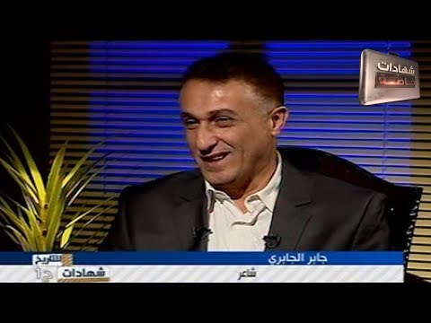 اللقاء الأول مع الشاعر جابر الجابري في شهادات للتاريخ مع د حميد عبدالله