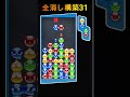 全消し構築31 All Clear ぷよぷよeスポーツ ぷよぷよテトリス2 Puyopuyo Shorts 全消し構築31 All Clear ぷよぷよeスポーツ ぷよぷよテトリス2 Puyopuyo Shorts