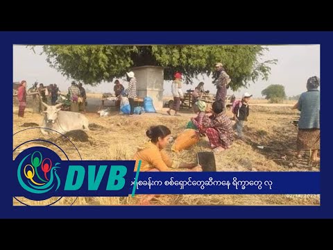 DVB Digital ညနေ ၅ နာရီ သတင်း (၂၉ ရက် ဧပြီလ ၂၀၂၄)